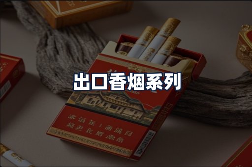 出口香烟